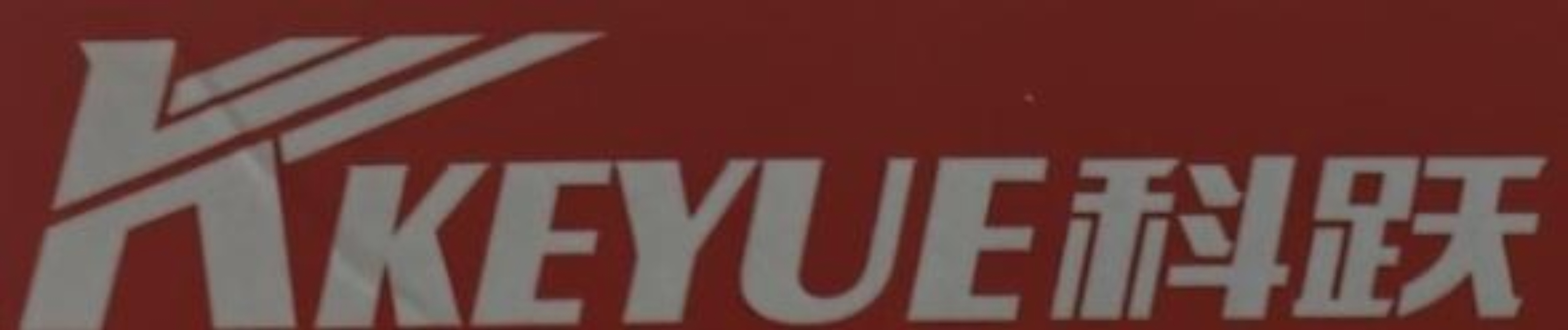 科跃
